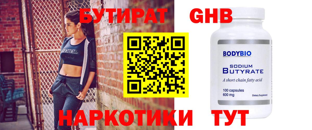 Черкесск  БУТИРАТ  Вход с VPN  Бутират бутандиол 