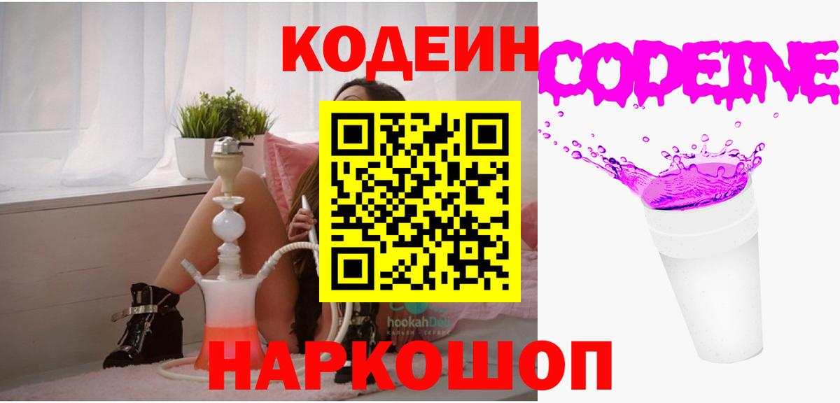 Кодеин напиток Lean (лин)  Вход с VPN  Черкесск 